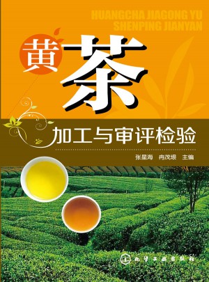黄茶加工与审评检验图书
