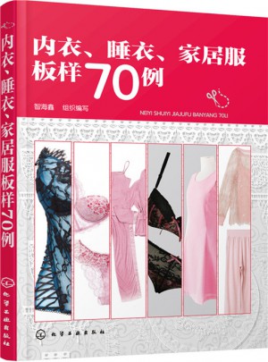 内衣、睡衣、家居服板样70例