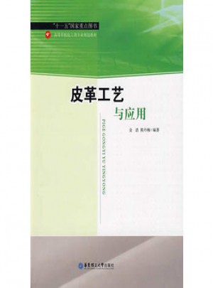 皮革工艺与应用图书
