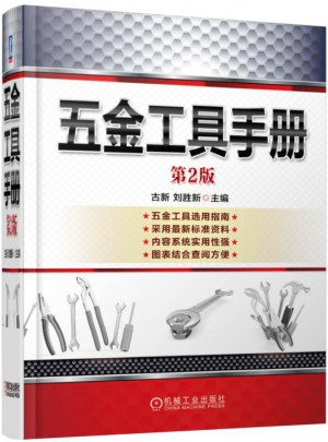 五金工具手册（第2版）图书