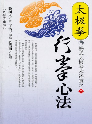 太极拳行拳心法：杨式太极拳术述真之二