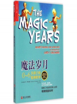魔法岁月:0~6岁孩子的精神世界