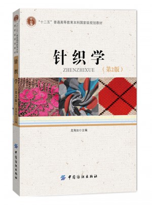 针织学（第2版）