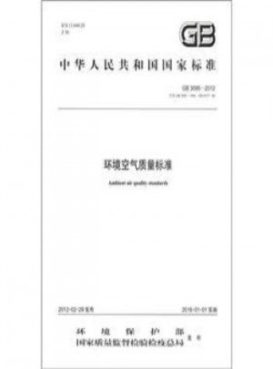 GB3095-2012 环境空气质量标准图书