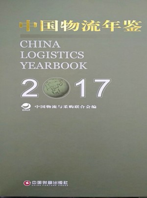 中国物流年鉴2017（上下册）