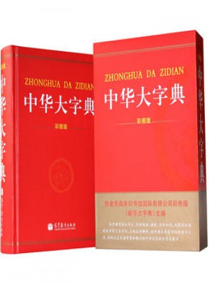 中华大字典彩图版图书