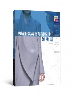 图解服装裁剪与制板技术：领型篇图书