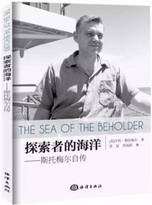 探索者的海洋：斯托梅尔自传