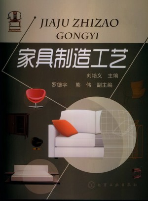 家具制造工艺图书