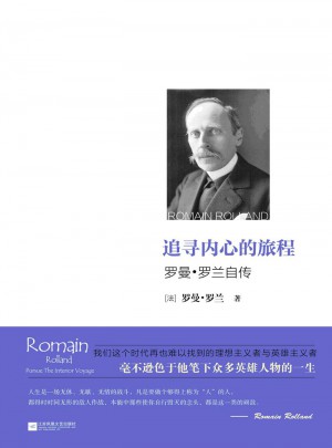 追寻内心的旅程：罗曼罗兰自传图书