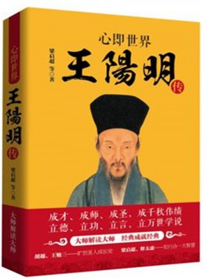 心即世界：王阳明传