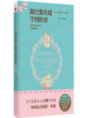 跟巴黎名媛学到的事