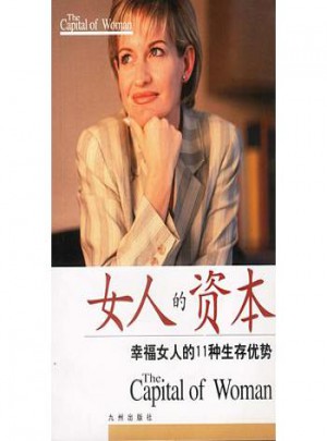 女人的资本:幸福女人的11种生存优势