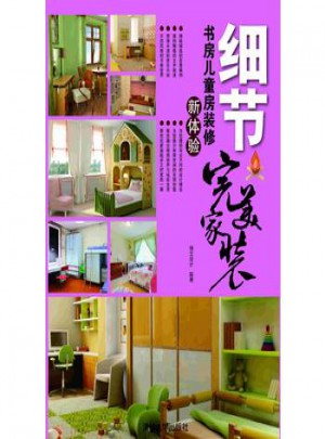 家装：细节书房儿童房装修新体验