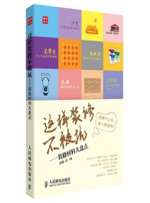 这样装修不被坑：装修材料大盘点