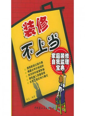 装修不上当：家庭装修自我监理宝典