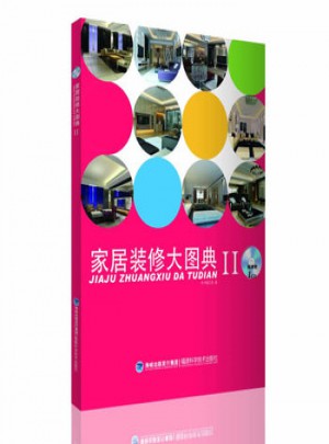 家居装修大图典Ⅱ