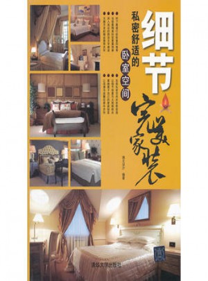 家装：细节:私密舒适的卧室空间