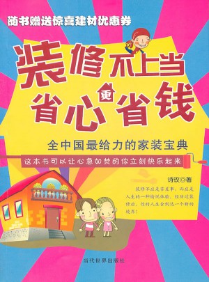 装修不上当 省心更省钱