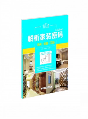 解析家装密码：玄关·走廊·卫浴