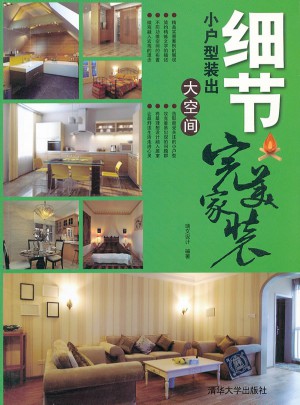 细节：小户型装出大空间（家装）