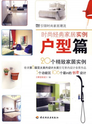 时尚经典家居实例（户型篇）