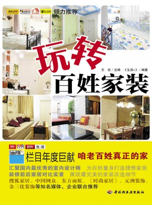 玩转百姓家装