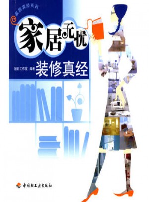 家居无忧：装修真经