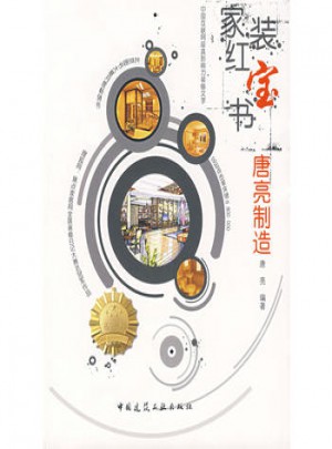 家装红宝书-唐亮制造