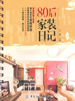 80后家装日记