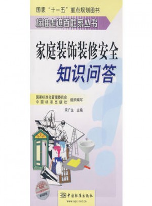 家庭装饰装修安全知识问答