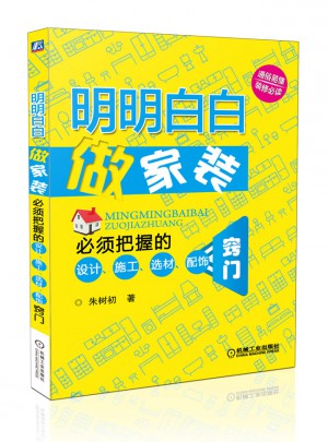 明明白白做家装：必须把握的设计、施工、选材、配饰窍门
