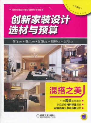 创新家装设计选材与预算  混搭之美