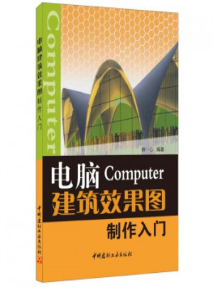 电脑建筑效果图制作入门