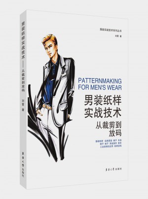 男装纸样实战技术：从裁剪到放码图书