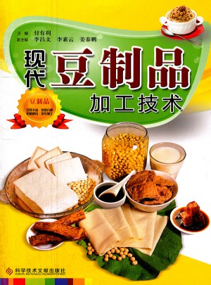 现代豆制品加工技术图书