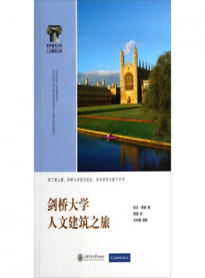 世界著名大学人文建筑之旅：剑桥大学人文建筑之旅图书
