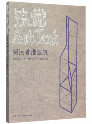 筑觉(阅读香港建筑)