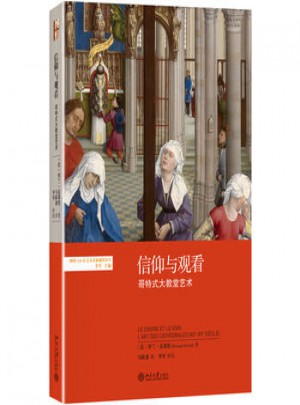 信仰与观看：哥特式大教堂艺术
