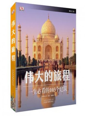 伟大的旅程：一生必看的103个建筑