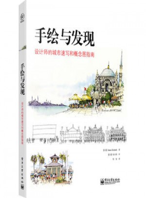 手绘与发现设计师的城市速写和概念图指南