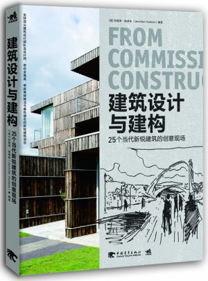 建筑设计与建构：25个当代新锐建筑的创意现场图书