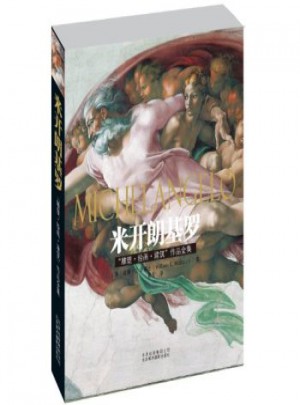 米开朗基罗“雕塑·绘画·建筑”作品全集