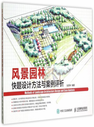 风景园林快题设计方法与案例评析