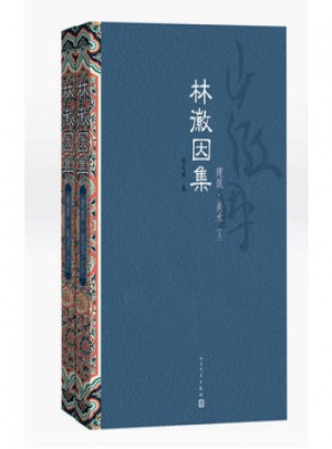 林徽因集:建筑·美术图书