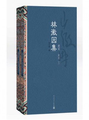 林徽因集:建筑·美术