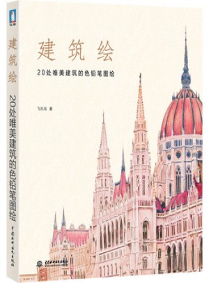 建筑绘:20处唯美建筑的色铅笔图绘