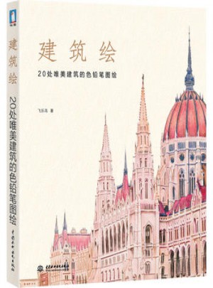 建筑绘：20处唯美建筑的色铅笔图绘