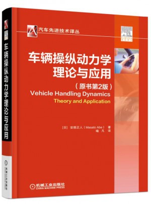 车辆操纵动力学：理论与应用（原书第2版）