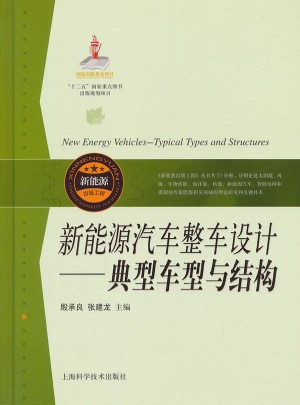 新能源汽车整车设计：典型车型与结构